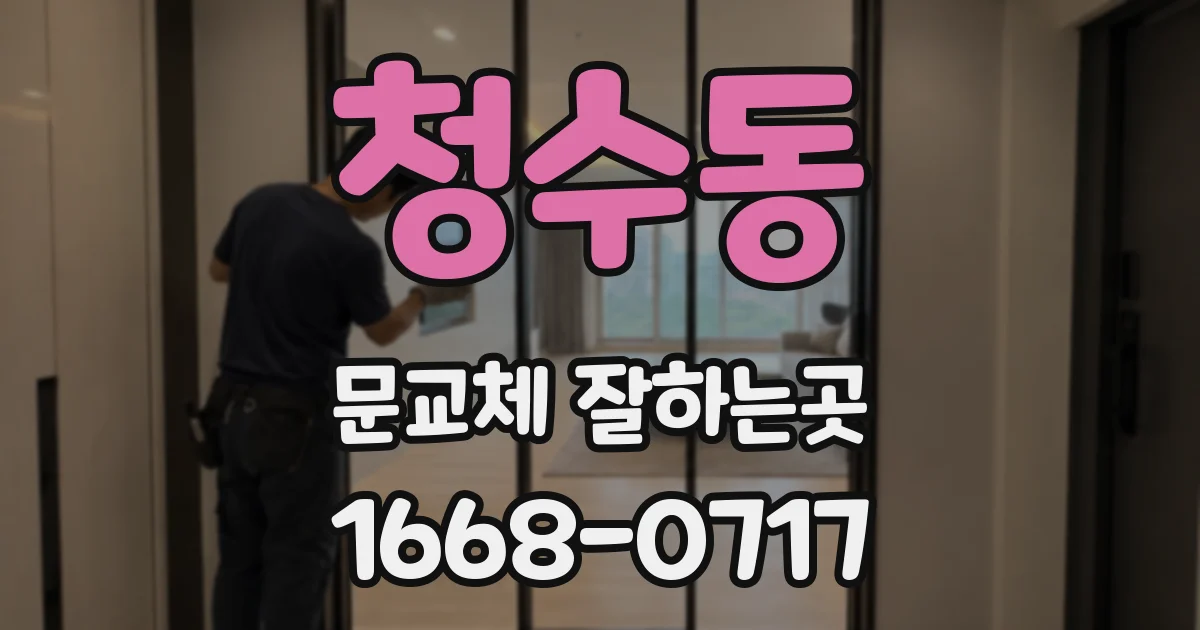 청수동 문교체 잘하는곳