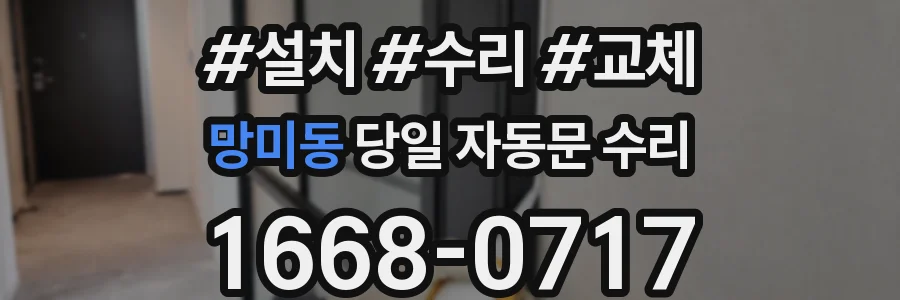 망미동 당일 자동문 수리