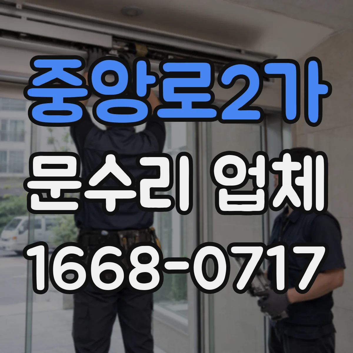 중앙로2가 문수리 업체 문틀이 휘었을 때 원인별 수리 과정