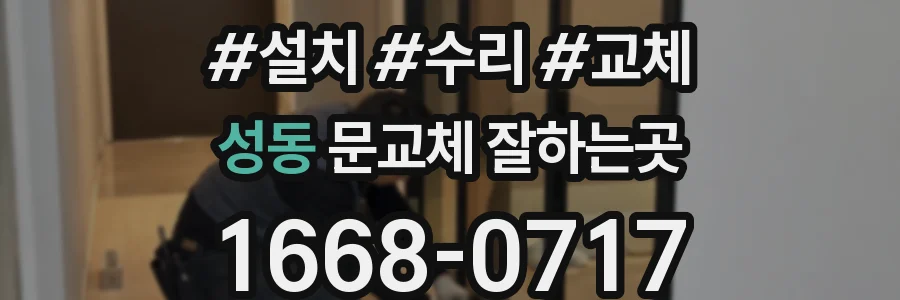 성동 문교체 잘하는곳