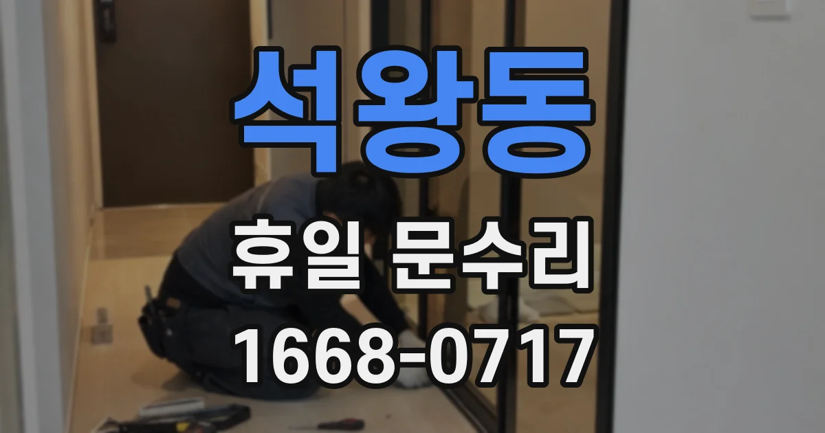 석왕동 휴일 문수리