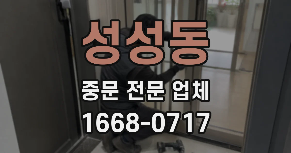 성성동 중문 전문 업체