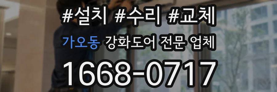 가오동 강화도어 전문 업체