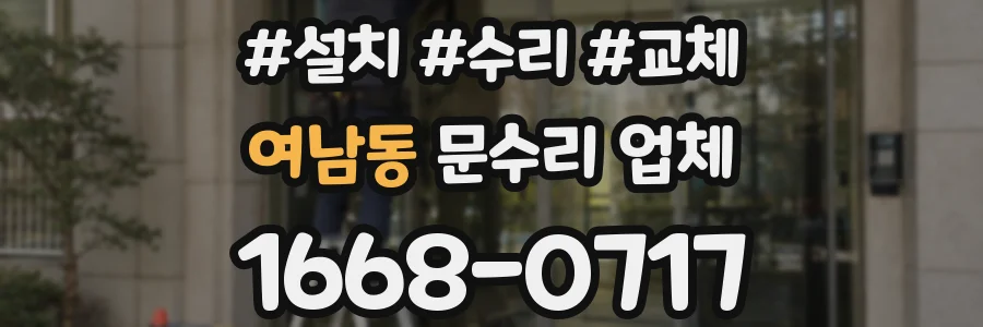 여남동 문수리 업체