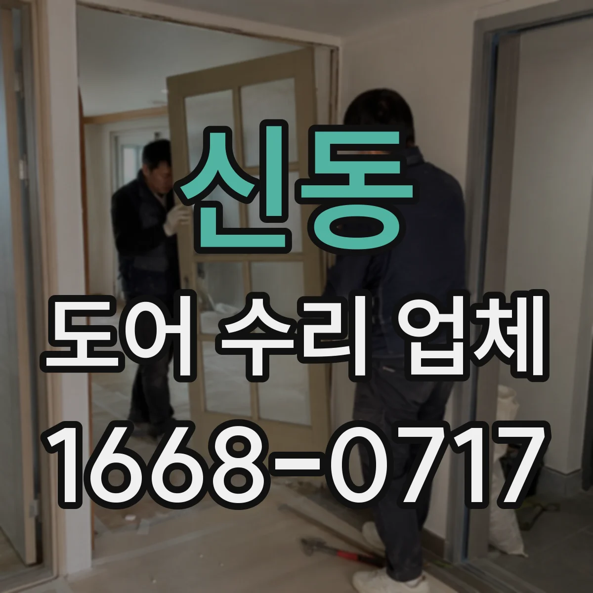 신동 도어 수리 업체