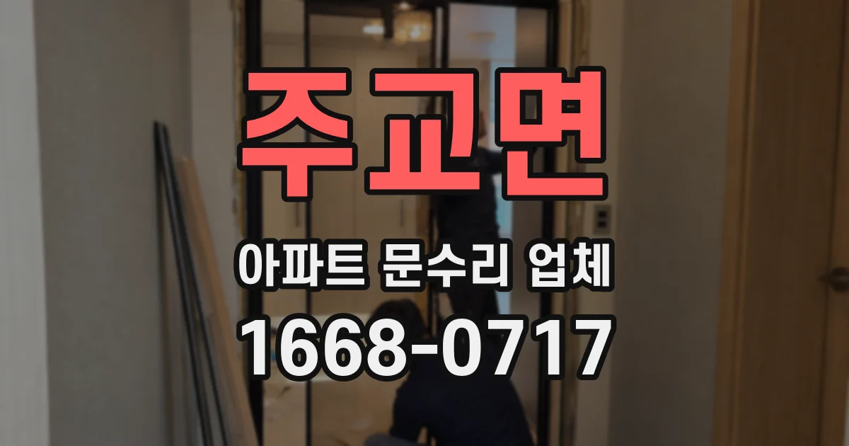 주교면 아파트 문수리 업체
