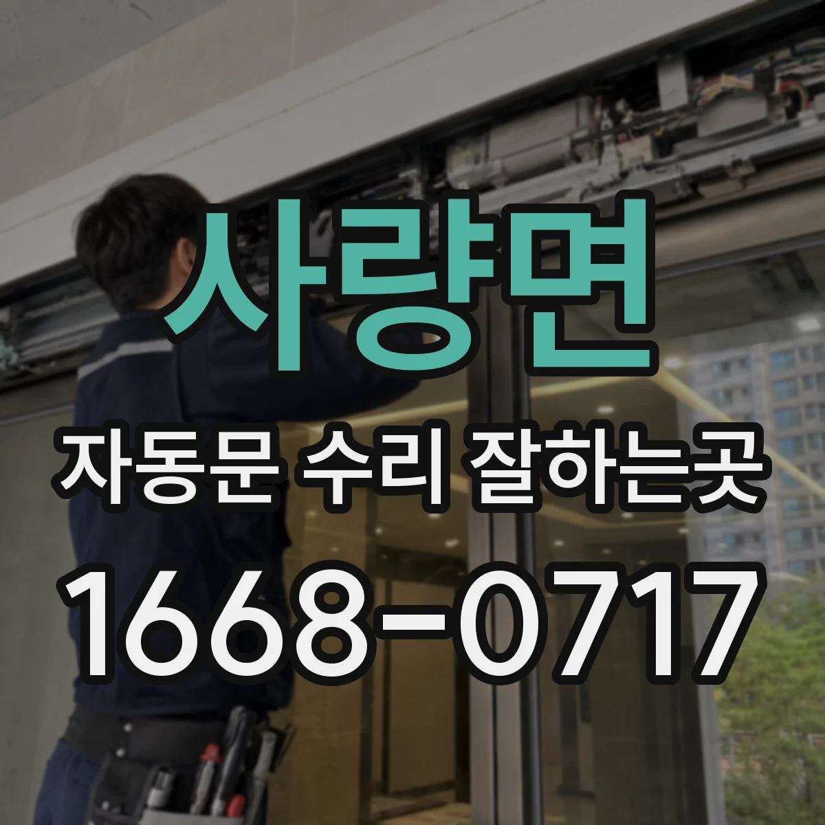 사량면 자동문 수리 잘하는곳