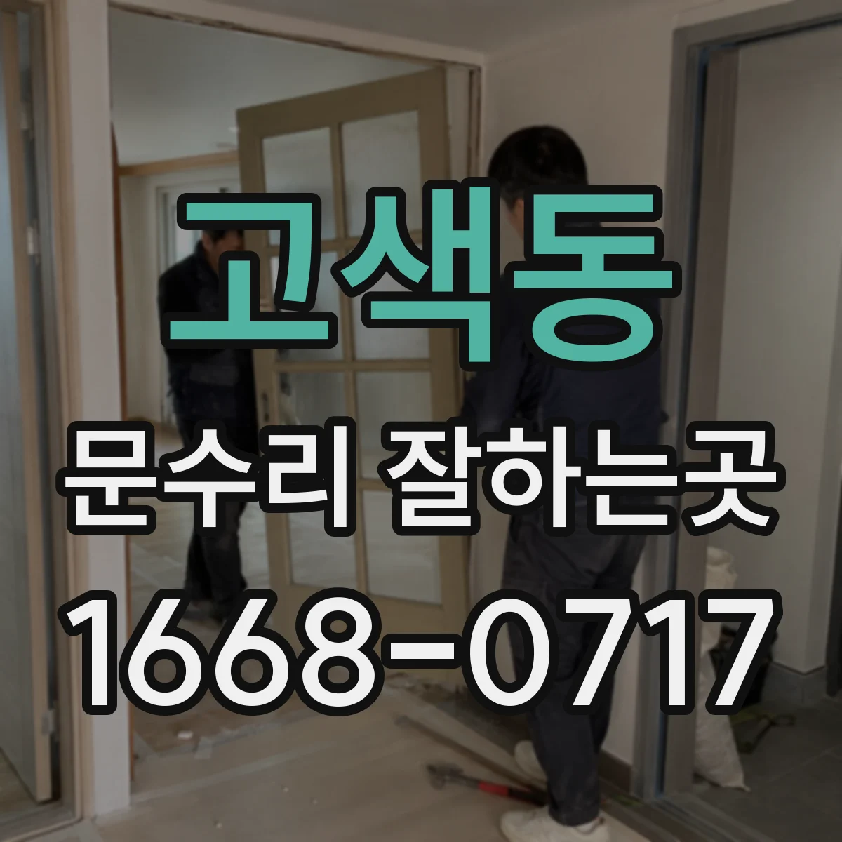 고색동 문수리 잘하는곳