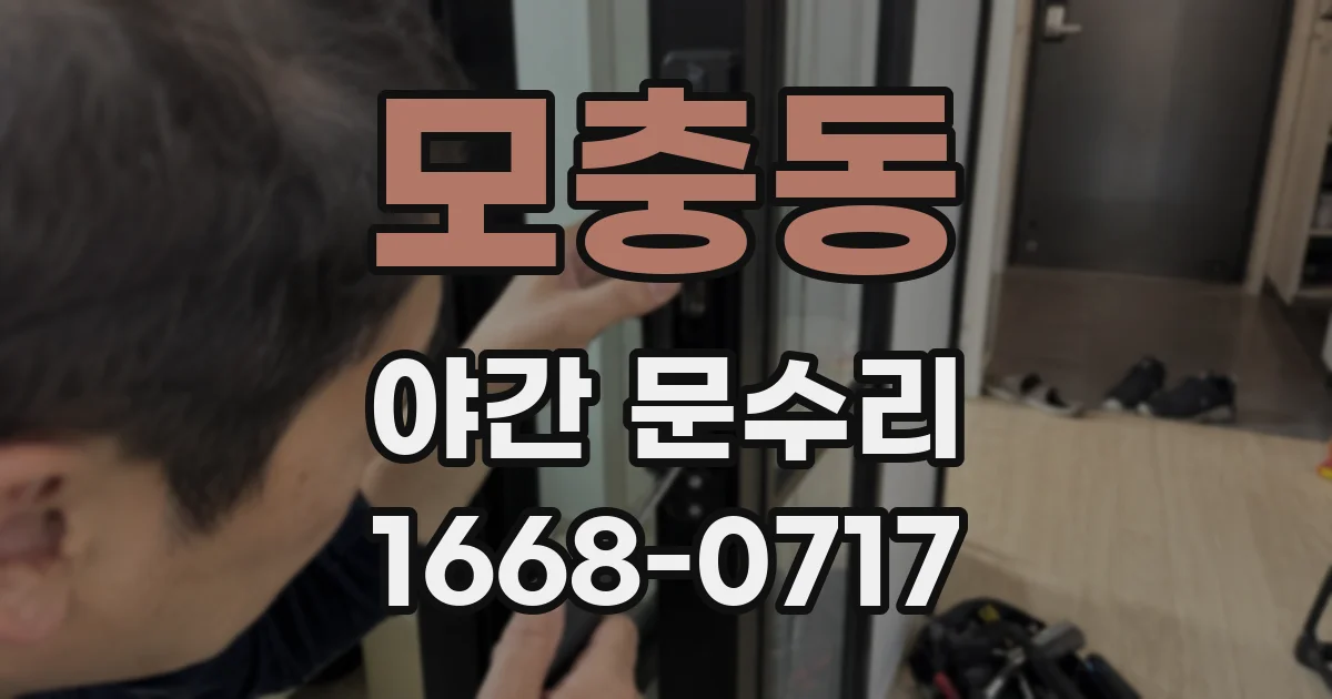 모충동 야간 문수리