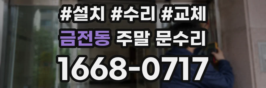 금전동 주말 문수리