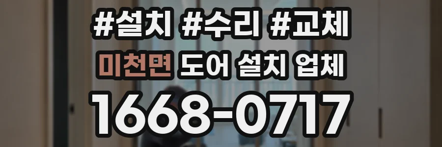 미천면 도어 설치 업체