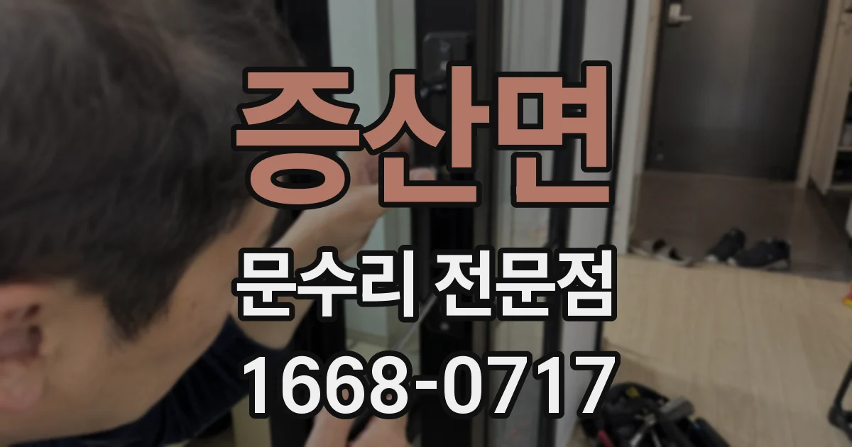 증산면 문수리 전문점