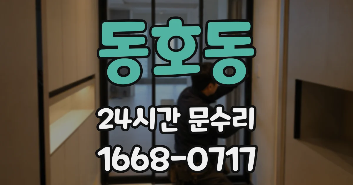 동호동 24시간 문수리