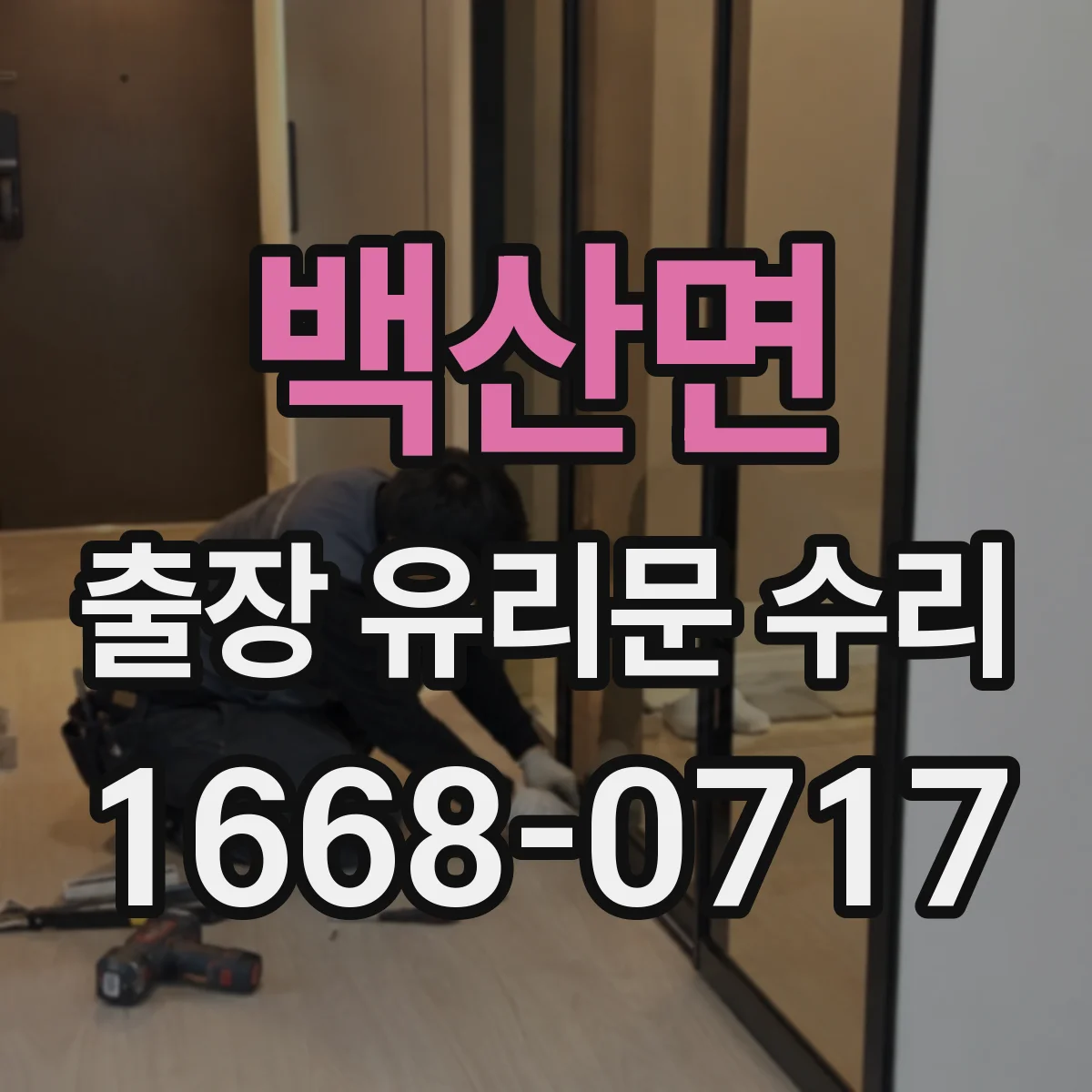 백산면 출장 유리문 수리