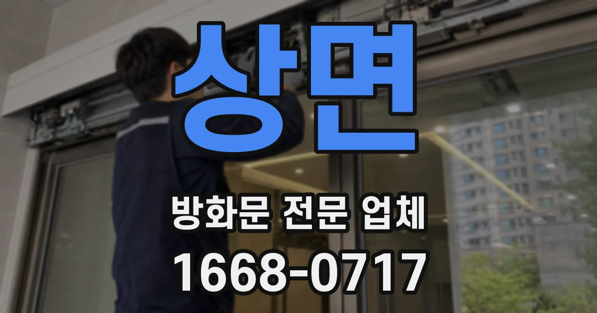 상면 방화문 전문 업체