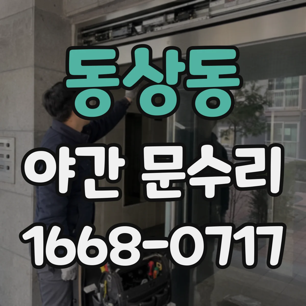 동상동 야간 문수리