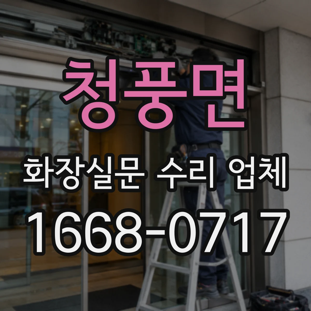 청풍면 화장실문 수리 업체