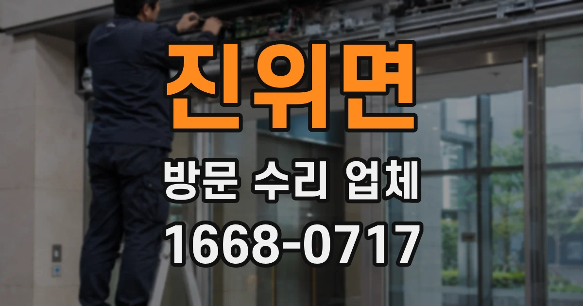 진위면 방문 수리 업체
