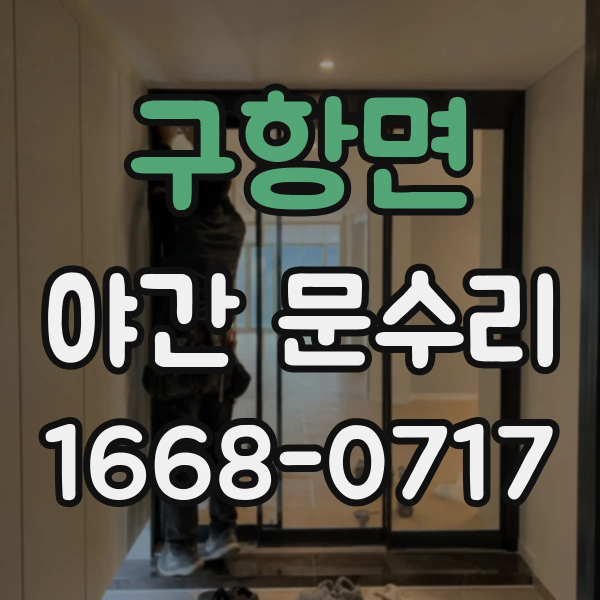 구항면 야간 문수리