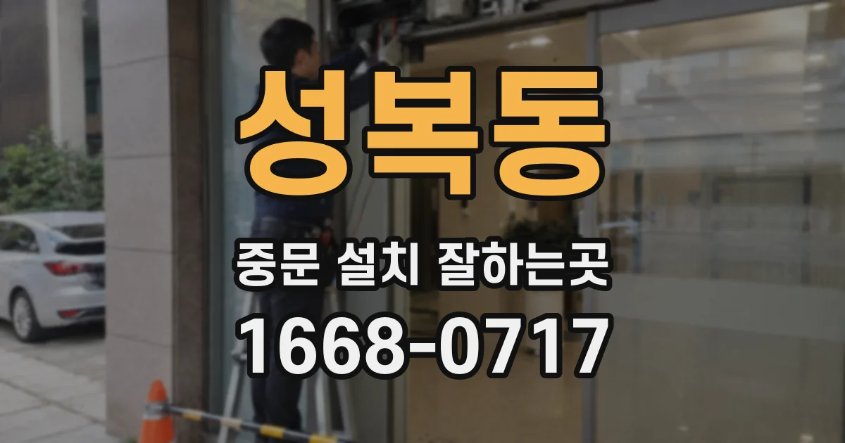 성복동 중문 설치 잘하는곳