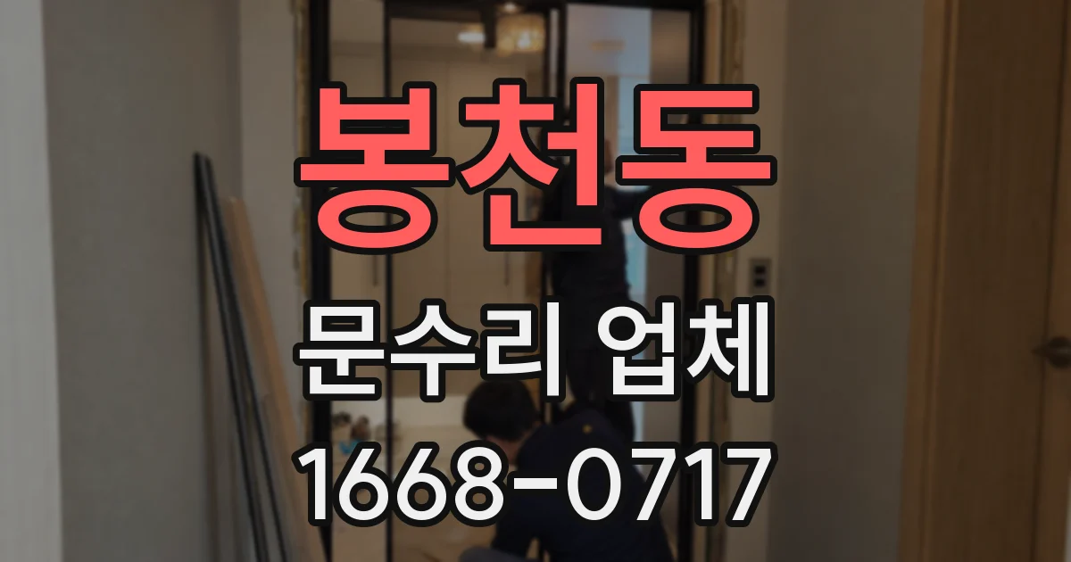 봉천동 문수리 업체
