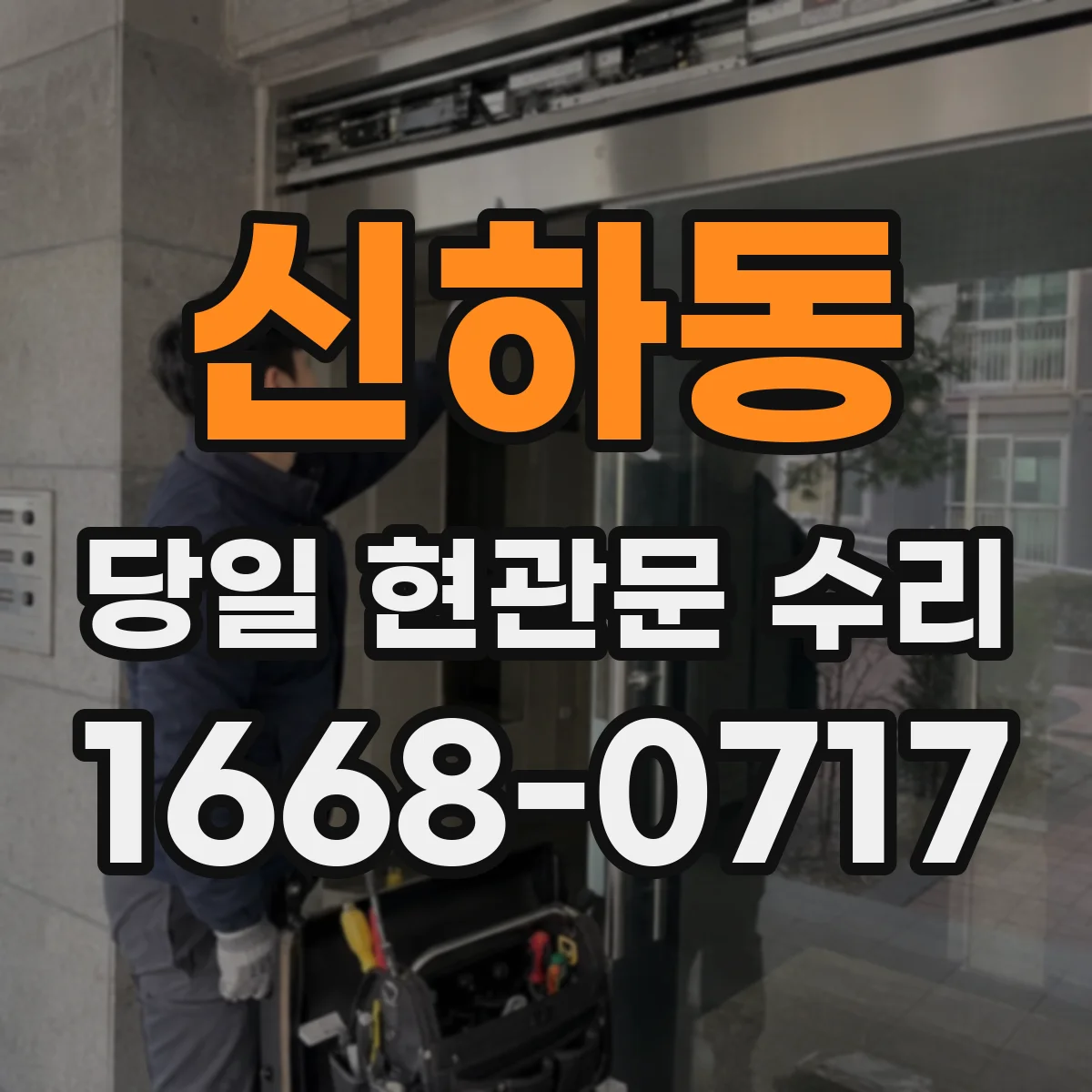 신하동 당일 현관문 수리 소음 동반 안 닫힘 원인 찾아 수리 당일 처리