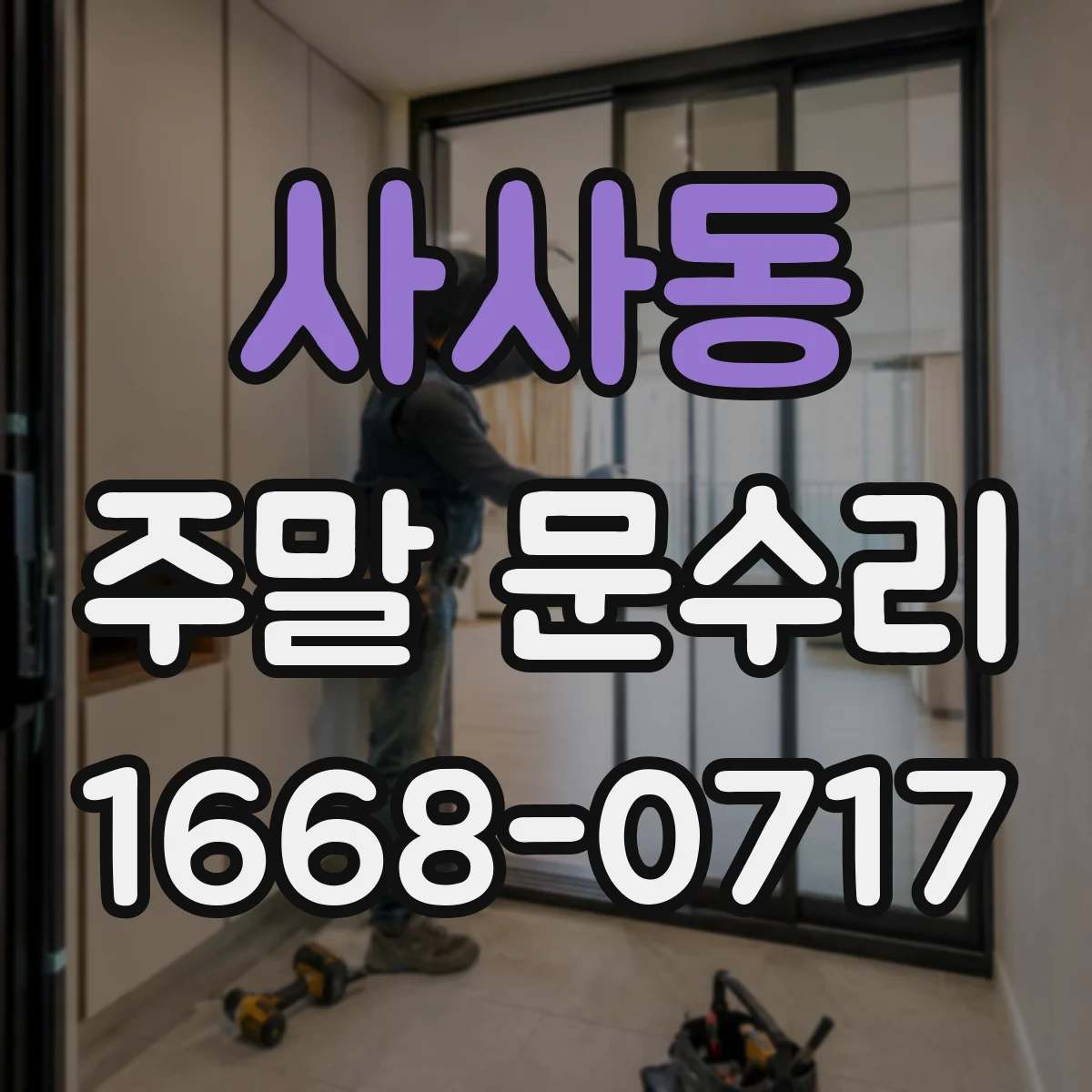 사사동 주말 문수리