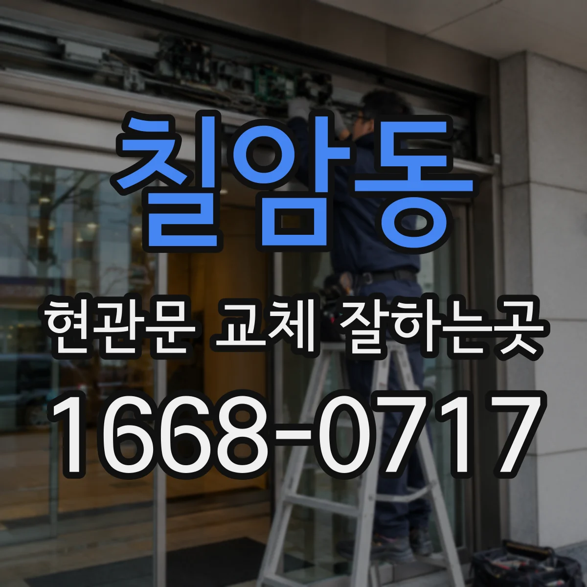 칠암동 현관문 교체 잘하는곳
