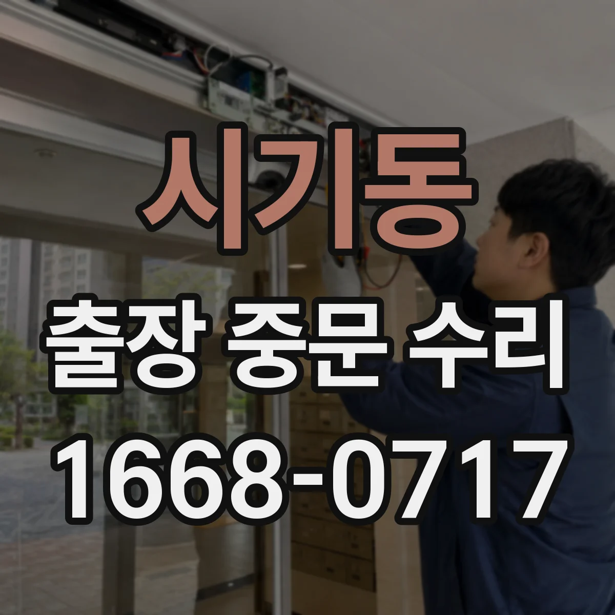 시기동 출장 중문 수리