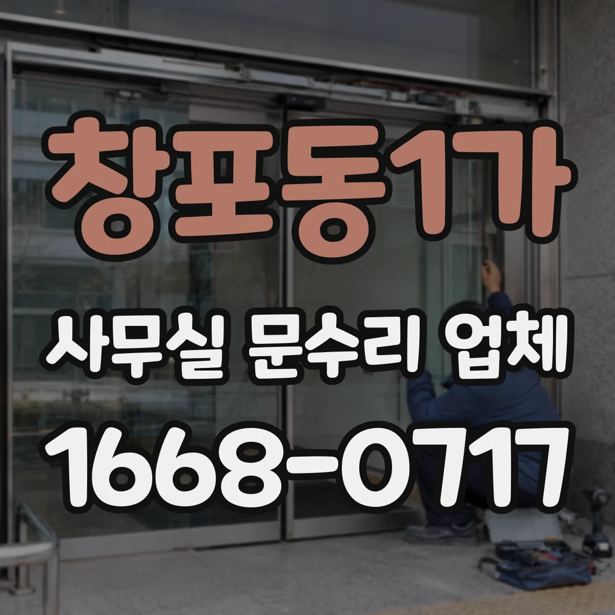 창포동1가 사무실 문수리 업체