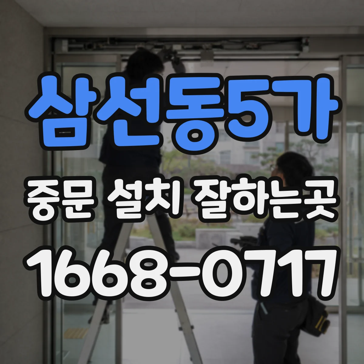 삼선동5가 중문 설치 잘하는곳