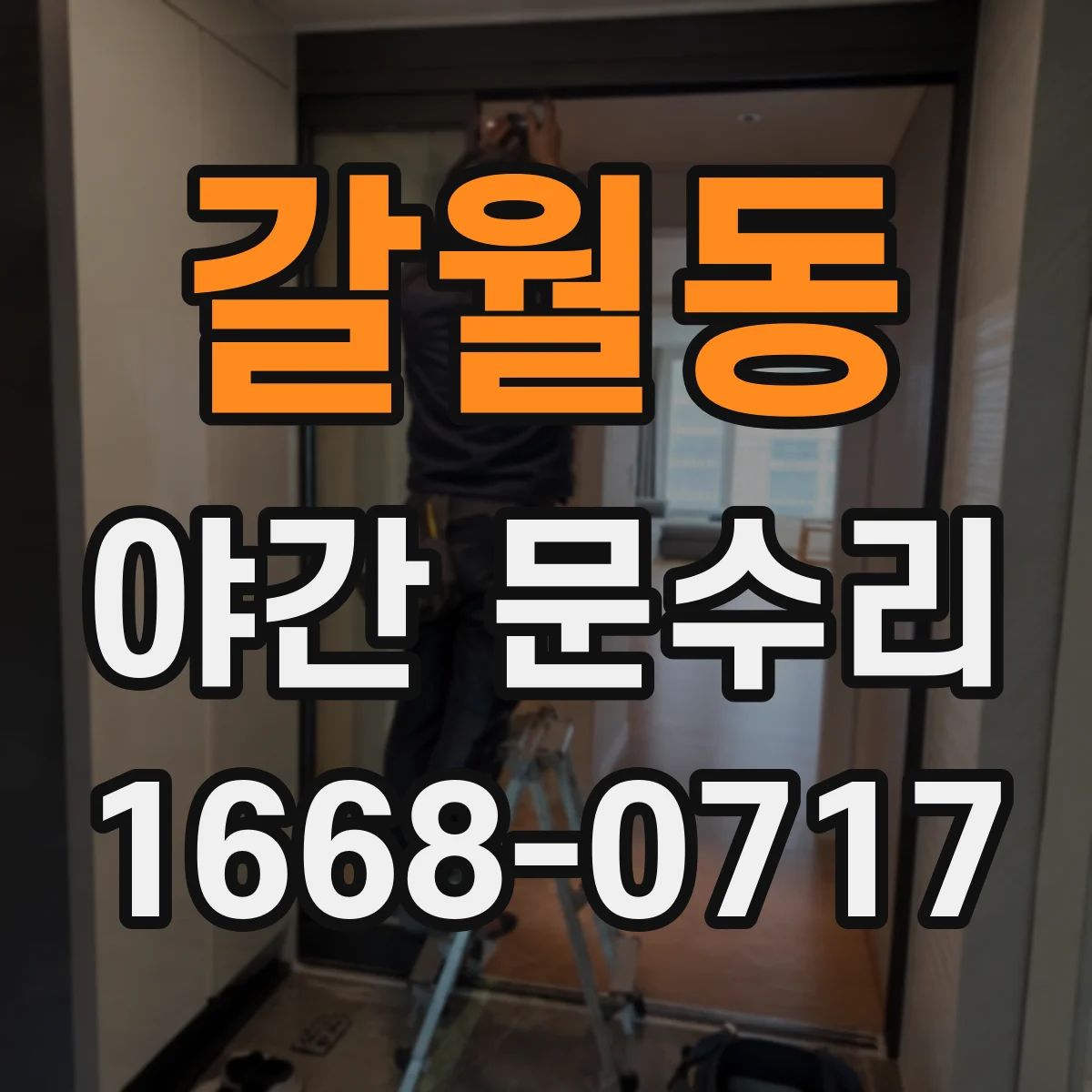 갈월동 야간 문수리 현관문 경첩 유격 생겼다면 위치 재조정