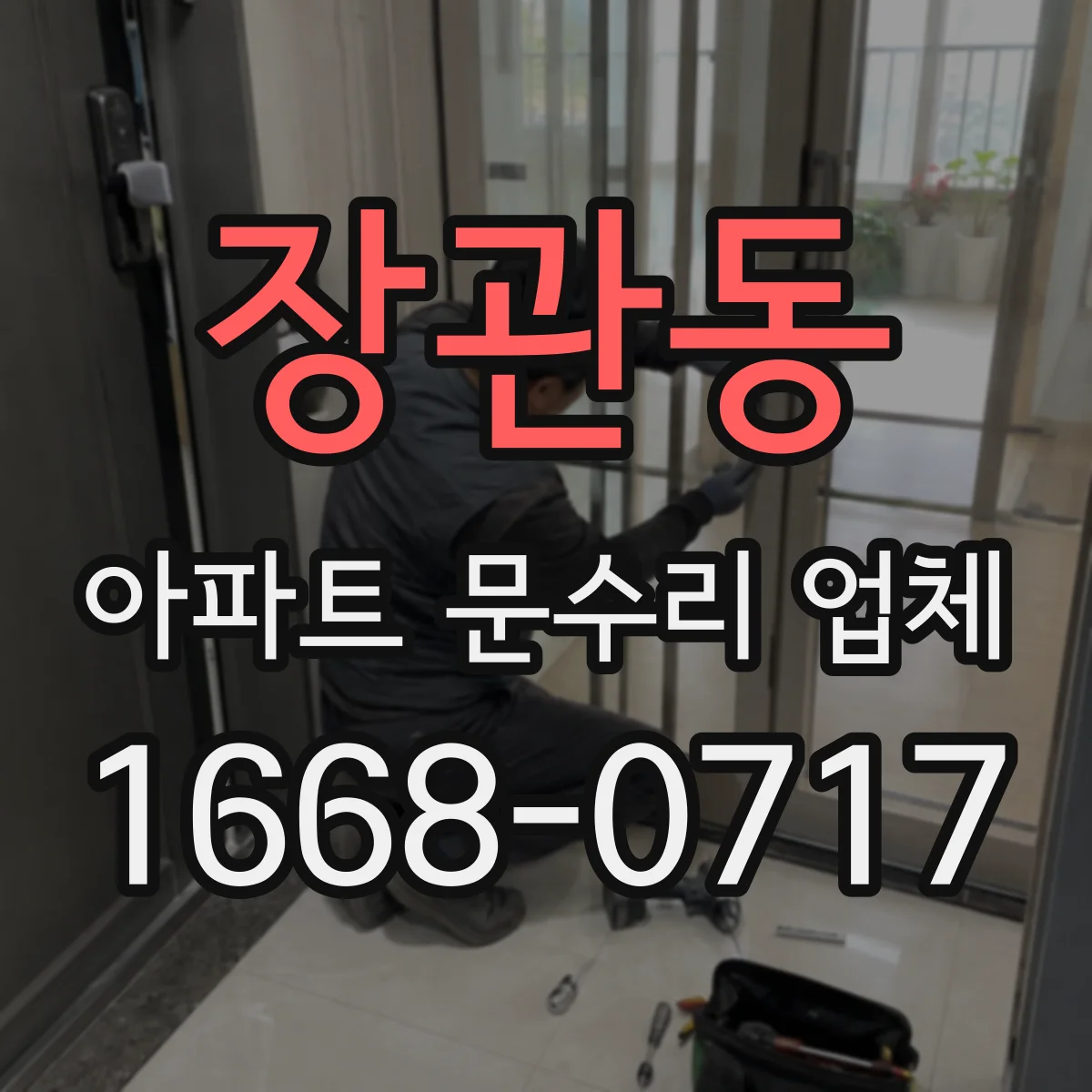 장관동 아파트 문수리 업체