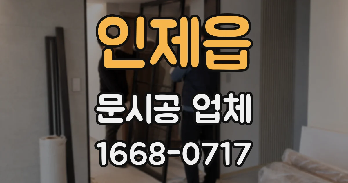 인제읍 문시공 업체