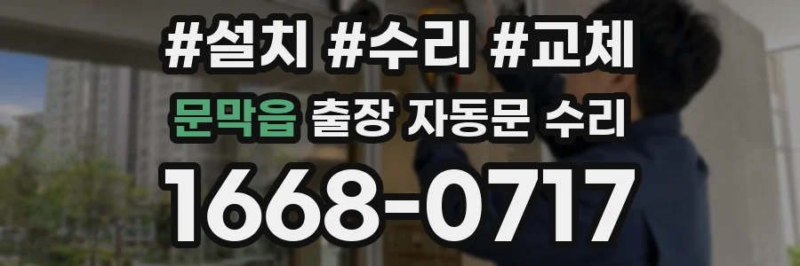문막읍 출장 자동문 수리