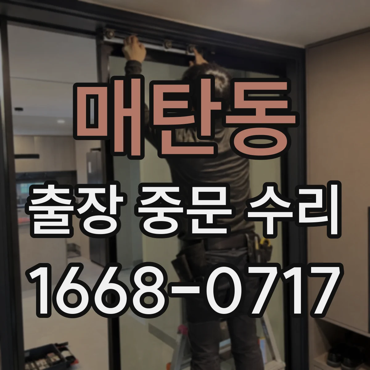 매탄동 출장 중문 수리