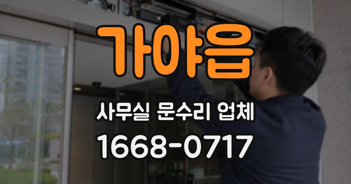 가야읍 사무실 문수리 업체