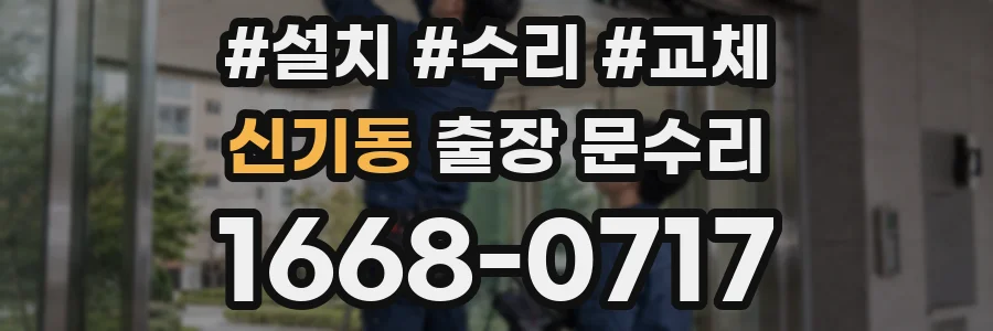 신기동 출장 문수리