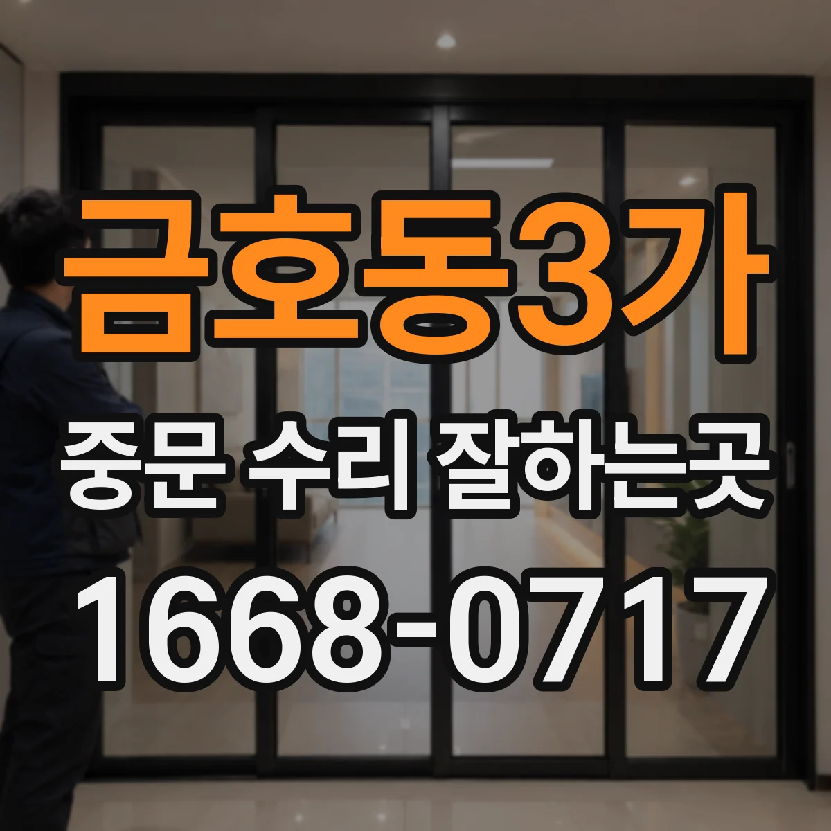 금호동3가 중문 수리 잘하는곳