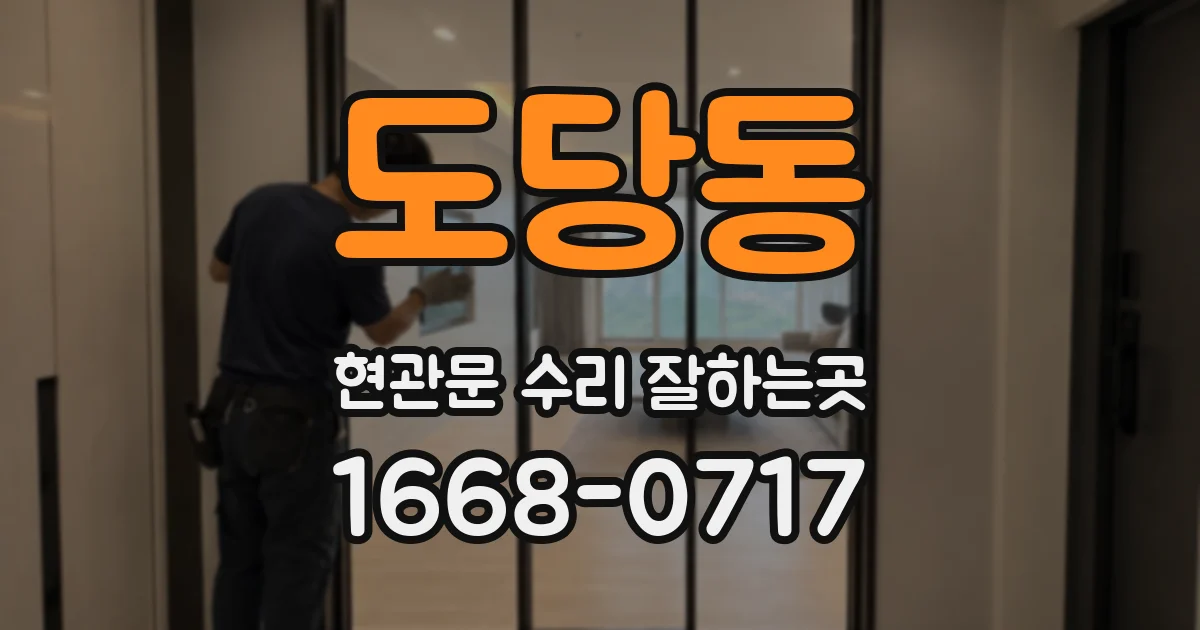도당동 현관문 수리 잘하는곳
