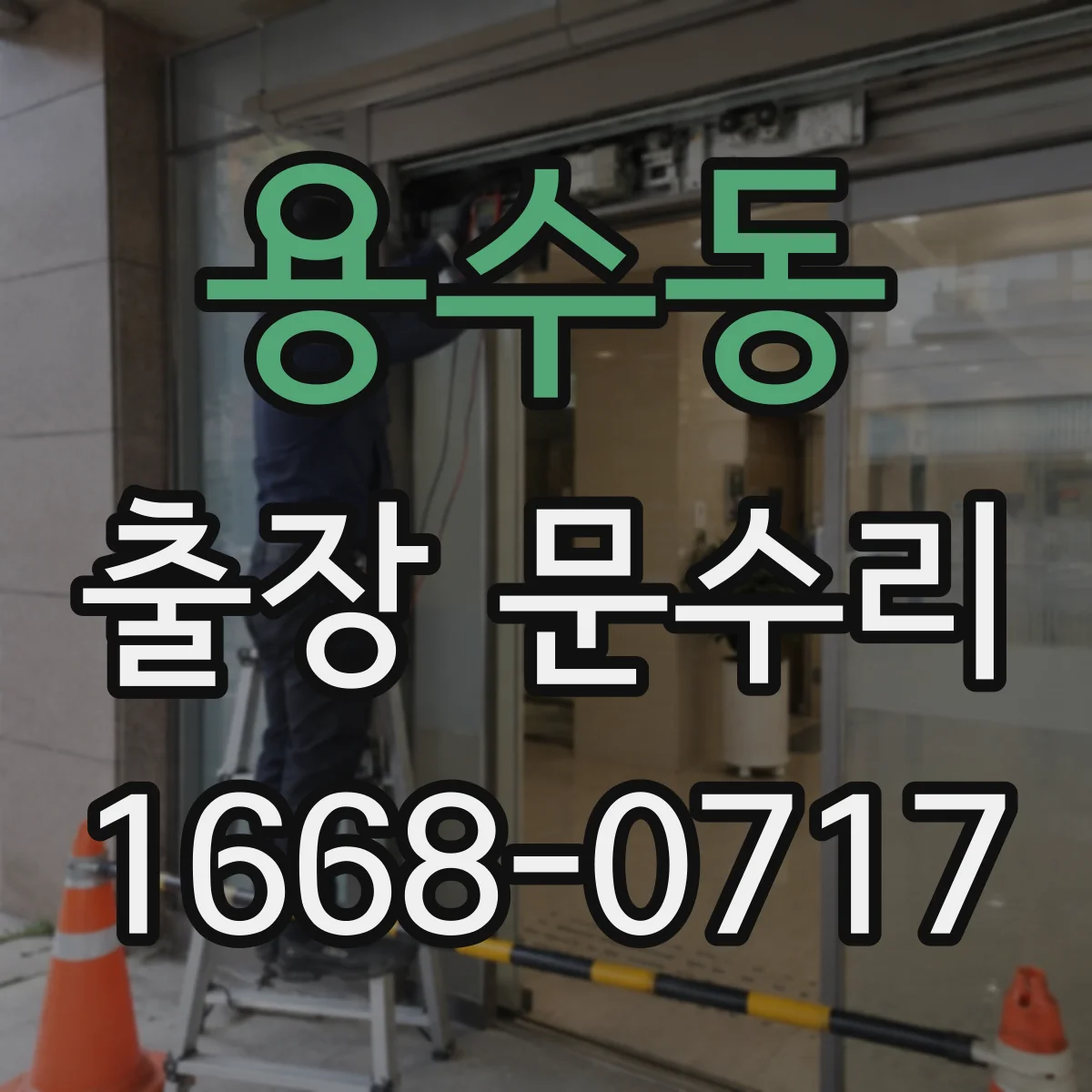 용수동 출장 문수리