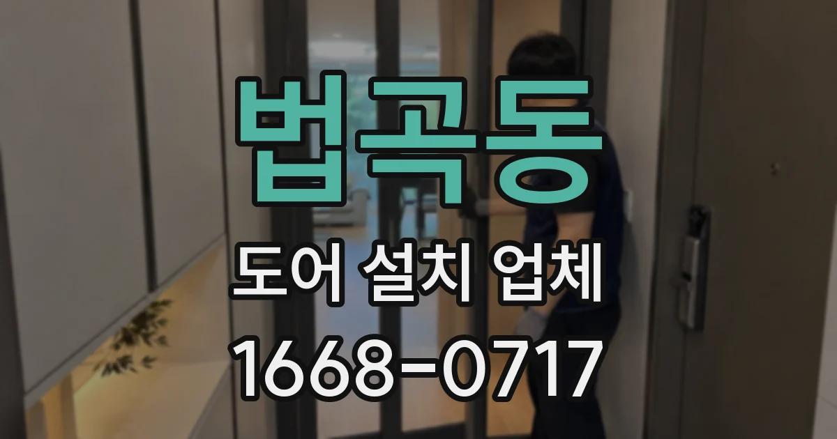 법곡동 도어 설치 업체