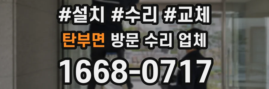 탄부면 방문 수리 업체
