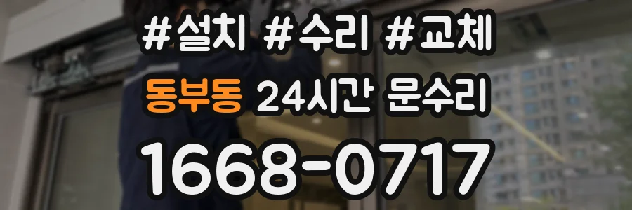 동부동 24시간 문수리