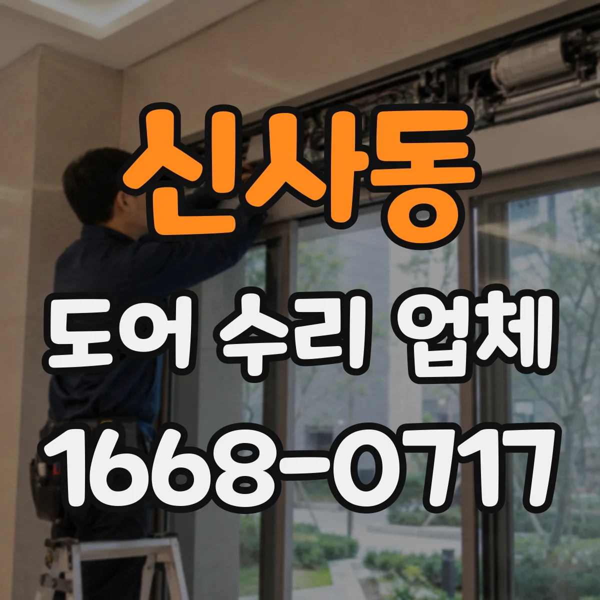 신사동 도어 수리 업체 비상 해제 후에도 작동이 안 되는 원인