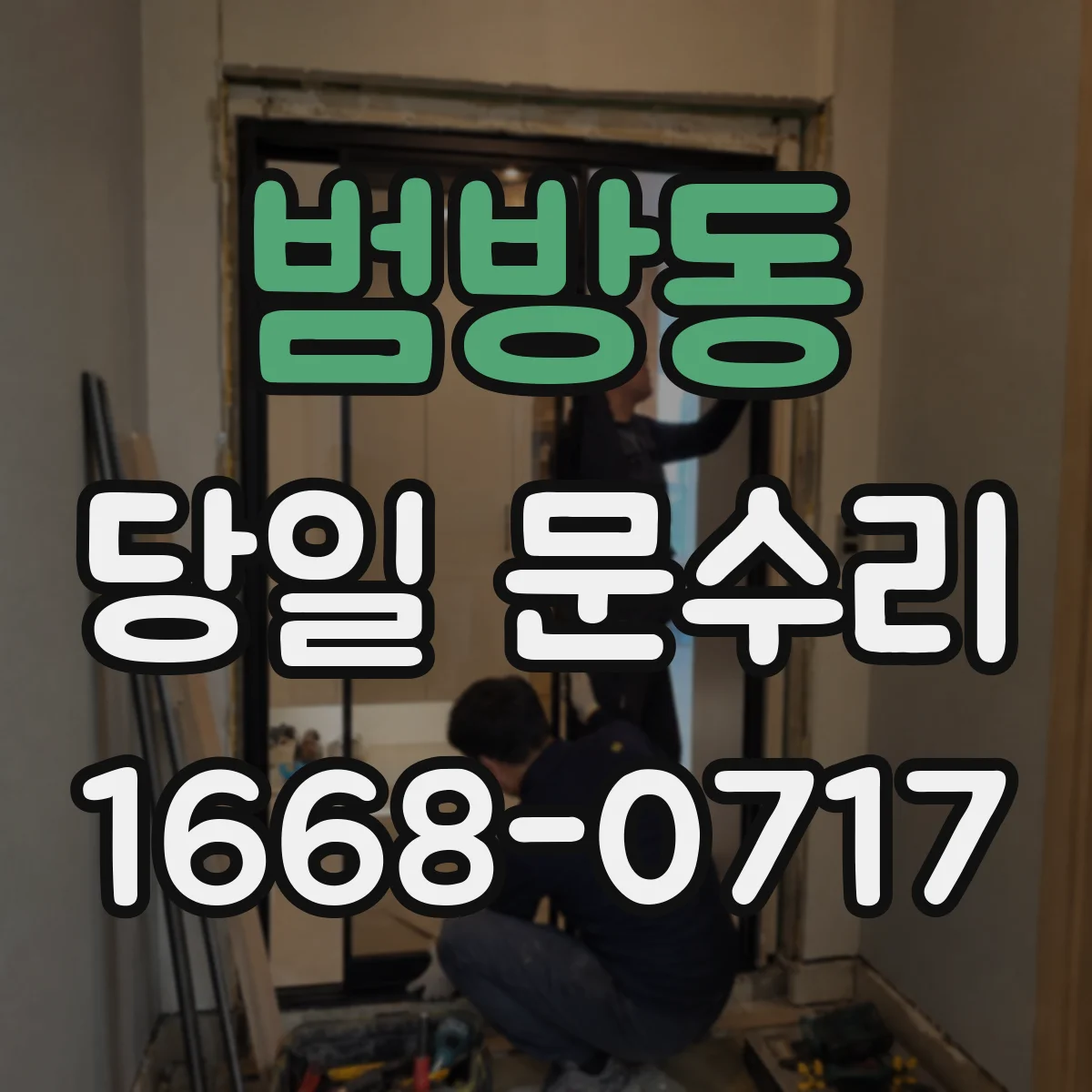범방동 당일 문수리