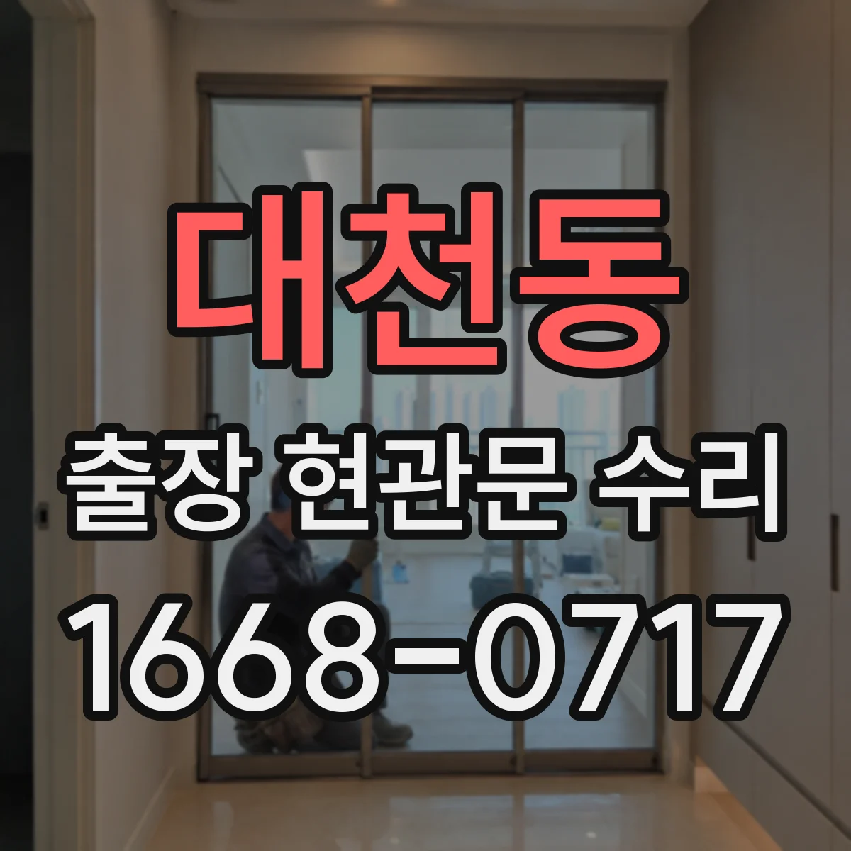 대천동 출장 현관문 수리