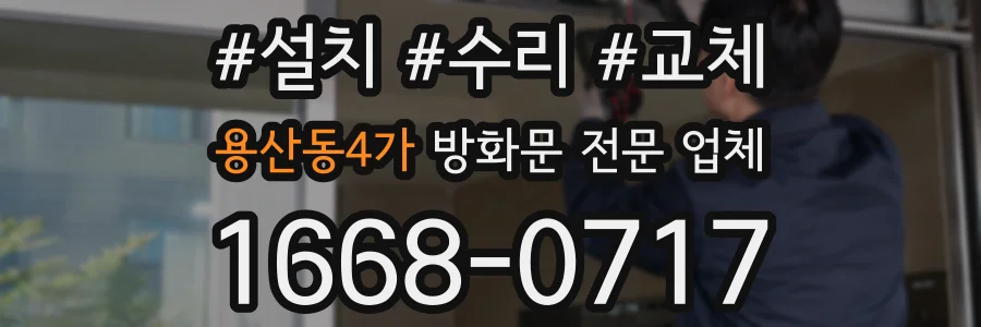 용산동4가 방화문 전문 업체