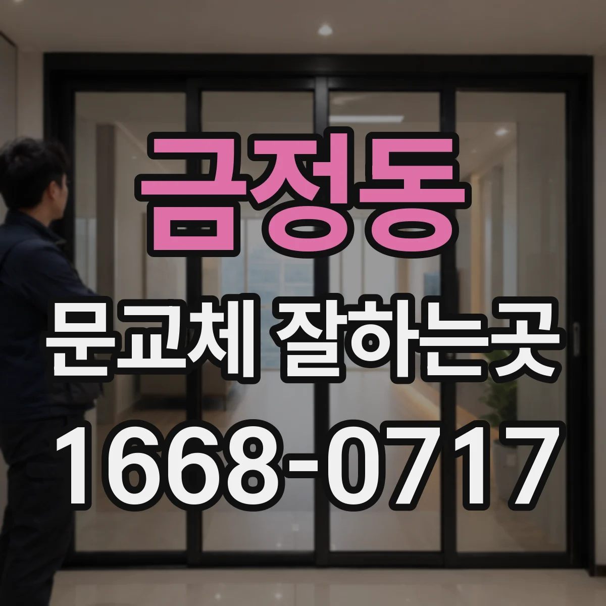 금정동 문교체 잘하는곳