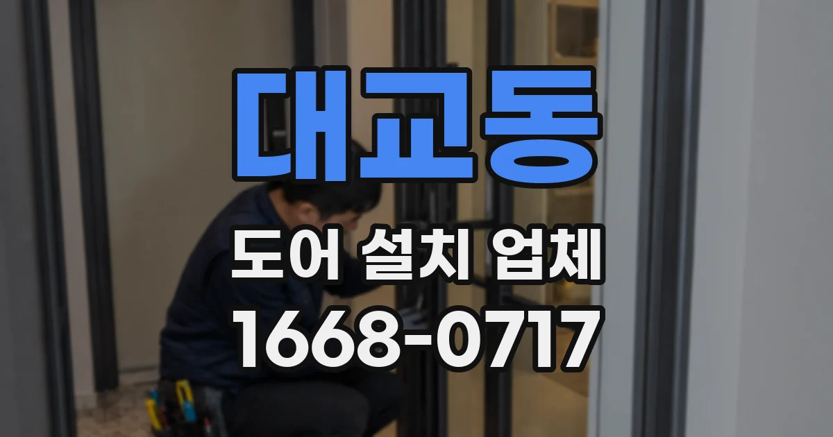 대교동 도어 설치 업체